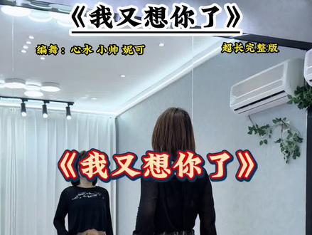 #我又想你了 #完整版 #简单易学舞蹈 #零基础学舞蹈 @DOU+小助手