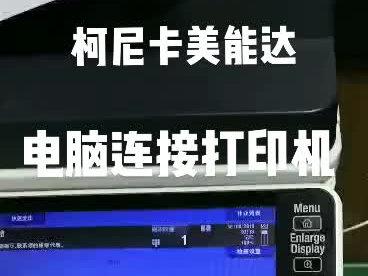 柯美 美能达c221 c281 c224 c284 c364 c454 c554 c220 c280 c360 c226 c266 c256 c227 c287 c7222 c7226 c308 c368 c458 c558震旦adc223 283 225 255 265机型,电脑怎么连接打印机,设置IP地址。#打印机维修 #柯尼卡美能达 #办公设备