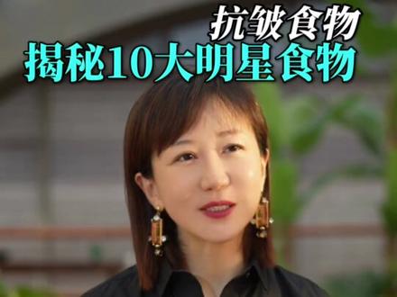 k老抗皱的食物有哪些?#逆龄抗衰 #食物