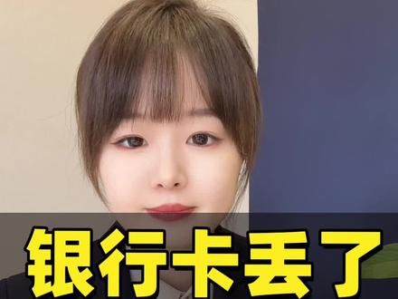 银行卡丢了,怎么办?!#银行 #银行小姐姐 #银行卡