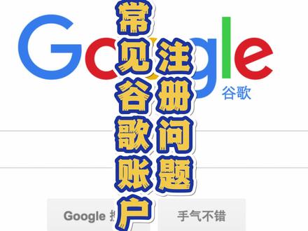 常见谷歌账户注册问题,来看看你都遇到了吗?#google #谷歌 #独立站 #跨境电商 #外贸