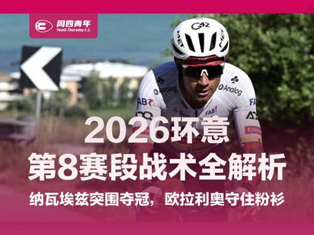 2026环意第八赛段技战术分析:纳瓦埃兹突围夺冠 如果只看终点前纳瓦埃兹一个人冲过费尔莫老城的画面,你会觉得这只是一个全能型车手在短坡赛段完成了该完成的工作,但要想看懂今天这场比赛,我们不能只看最后那9.5公里,因为这背后藏着阿联酋航空车队这届环意最残酷的一次身份变化:他们原本带着GC野心来到这里,却在第二赛段的大摔车之后失去三位核心车手,银河战舰在失去了多门主炮的情况下,依然凭借突围快马再度收获赛段胜利。#公路车 #骑行 #周四青年 #环意 #阿联酋航空车队