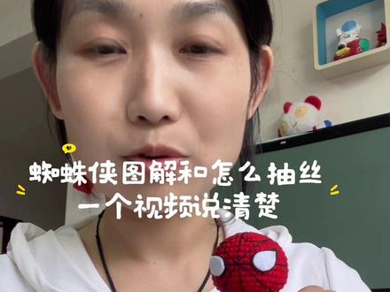 蜘蛛侠是怎么抽丝的?后面付图解 原创不易,图解教程已公开,发作品记得艾特本人,谢谢理解!#蜘蛛侠玩偶#蜘蛛侠钩织图解 #蜘蛛侠吐丝#钩织