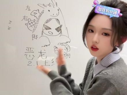 《我的女友是恶龙》 柯以速画可爱小恶龙#李柯以 #我的女友是恶龙
