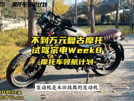 #摩托车领航计划 不到万元的复古摩托,试驾宗申Week8
