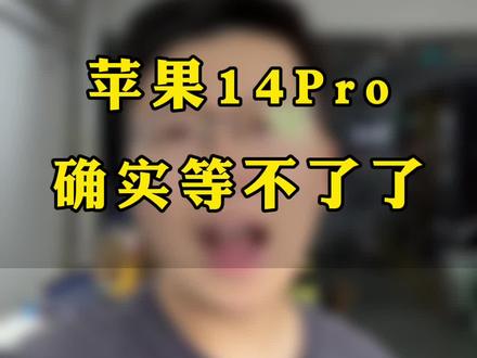 14Pro确实等不了了#iphone15 #iphone14pro