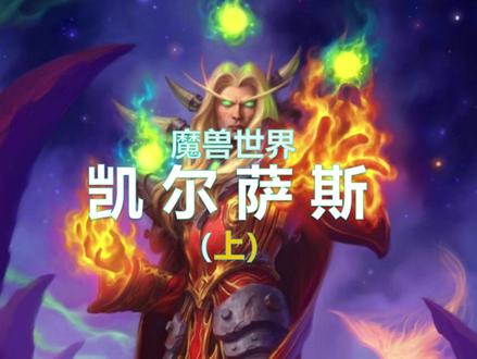 魔兽风暴要塞攻略—4号凯尔萨斯(上) #魔兽世界