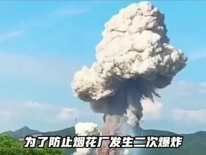 浏阳烟花厂爆炸 #浏阳烟花 #浏阳烟花厂爆炸#社会新闻 #烟花厂爆炸