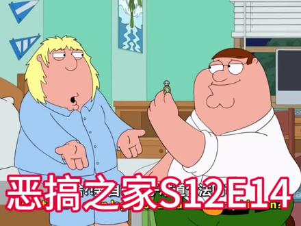 恶搞之家第十二季第十四集#恶搞之家 #familyguy