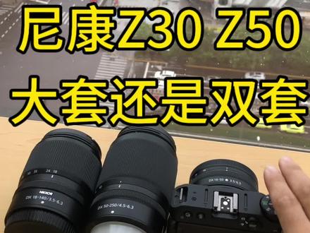尼康z30,18-140,50-250怎么选啊!