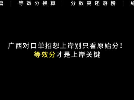 出分后的最关键一步,换算等效分!意思是对比往年同等效力的分数#等效分 #广西单招对口 #桂邕升学