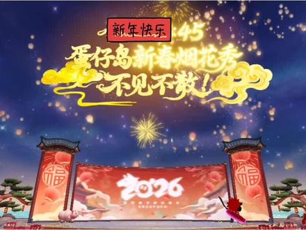 #蛋仔 #春晚#烟花秀 除夕安康,新年快乐!