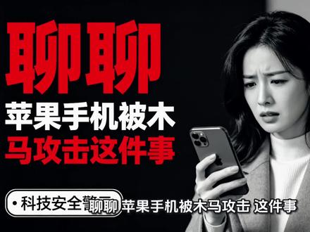 聊聊“苹果手机被木马攻击”这件事#手机安全知识 #苹果安全指南