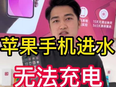 #昆明安宁二手手机 #苹果手机进水 苹果手机进水,进液,无法充电教程来了