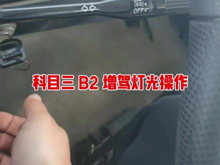 科目三 B2 增驾灯光操作#一般人不告诉他 #灯光#科目三#增驾#b2驾照 #宛东驾考顾问
