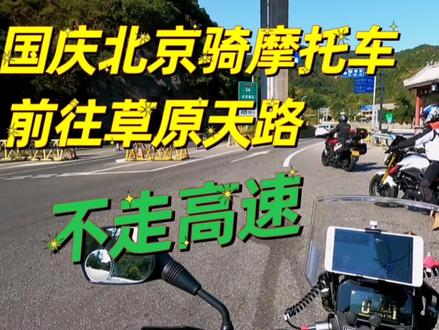 国庆骑摩托车出北京,前往张北草原天路。不走高速一路风景 #让骑行成为一种生活 #国庆去哪玩 #北京 #草原天路