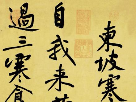 原来黄庭坚也抄过苏轼寒食诗!山谷书东坡《寒食诗》其一高清欣赏 #苏轼 #书法 #行书 #黄庭坚 #寒食帖