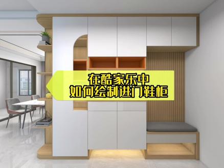 在酷家乐中如何快速绘制异门鞋柜,今天就教大家轻松搞定!#酷家乐全屋定制 #室内装饰设计