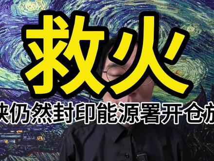 能源署释放原油储备。