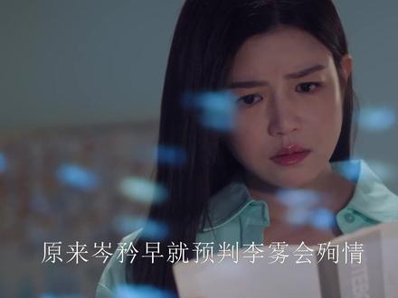 原来岑矜早就预判李雾会殉情,五字预言为爱情画上句号 #2025影娱年终大赏 #2025年度影娱热点 #狙击蝴蝶 #陈妍希 #周柯宇