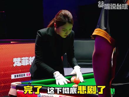 裁判擦球出变数 拿起容易放下难 #台球 #康熙单挑赛 #楚秉杰 #孔德京 #散装rap