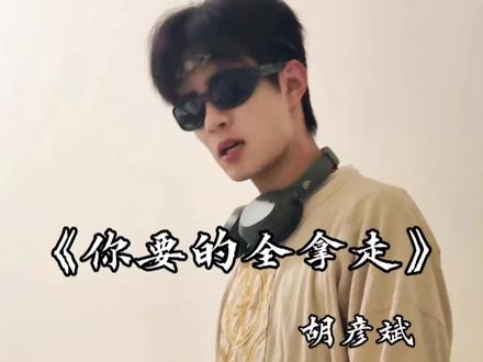 “我们两不相欠”(尽力了)#翻唱 #你要的全拿走 #胡彦斌 #npc #楼道唱歌