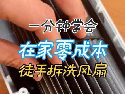 在夏天使用风扇之前咱要不清洗一下吧 不花一分钱,自己在家就能拆洗风扇,跟我学,看一遍就会,分享给需要的朋友们。
#真实生活分享计划 #生活小妙招 #家居清洁 #清洗风扇 #经验分享