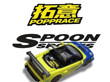 本田SPOON NSX-R GT对决:大货版VS展会版终极拆解!谁更胜一筹?拓意POPRACE 64比例新模具S47-01上手测评#拓意 #拓意本田NSXRGT #POPRACE #64比例车模 #我的好物清单藏不住啦