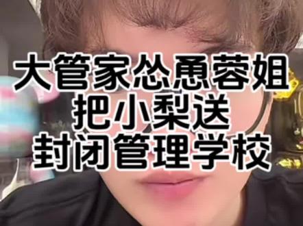 漂亮蓉直播小梨讲述被大管家挑拨封闭经历 大管家为了建立自己在蓉姐那的唯一性先想办法把大乖送出去#小梨 #大管家 #漂亮蓉