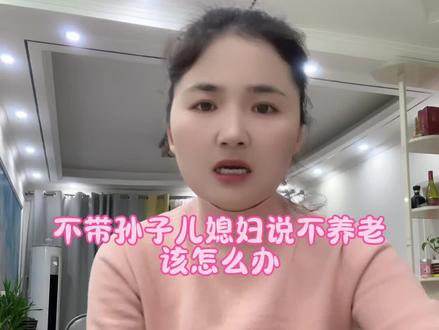 被儿媳妇拿养老拿捏的婆婆,请认真看完,此视频会告诉你标准答案#家庭#婆媳#婆媳关系 #养老,#情感共鸣 @我要上热门 @抖音小助手