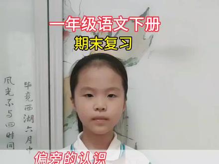#一年级语文下册#偏旁 的认识 #知识分享