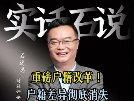 户籍重大改革!逐步放宽落户,同城待遇全面落地 #国家发文放宽随迁子女中考限制 #户口新政 #人口自由流动 #财政统筹 #城市群发展