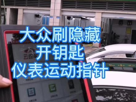 大众刷隐藏、开钥匙仪表运动指针#大众汽车 #元征x431