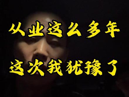 从业这么多年!这次我真的很纠结