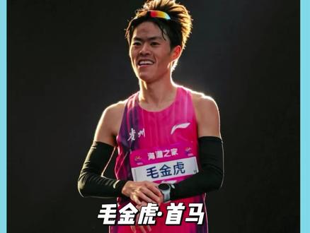 厉害!2026无锡马拉松,毛金虎首马207 #2026无锡马拉松 #无锡马拉松 #毛金虎 #丰配友 #索朗才仁