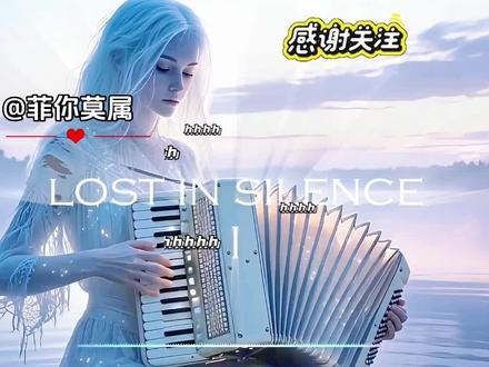 🎵《Lost in Silence I (Accordion Version I)》
中文名(迷失于寂静)
出版/发布时间2026年4月30日前后),属于最新上线的原创音乐作品。
音乐风格:加入了手风琴(Accordion) 元素,将传统乐器的叙事感与电子节拍的 hypnotic(催眠式)律动结合,
歌曲意境,手风琴的音色自带朦胧、忧郁的叙事感,配合科技音乐的低频与渐进式旋律,营造出雾中湖畔般的空灵、静谧感,如同在晨雾笼罩的水面上,跟随手风琴的旋律进行一场向内的精神漫游。
✨✨✨✨✨
歌词:
爱,在沉默中迷失,
在沉默中迷失,
我的爱我的爱,
爱我爱我,
在沉默中迷失,
在沉默中迷失,
在沉默中迷失,
在沉默中迷失,
在沉默中迷失,
在沉默中迷失。