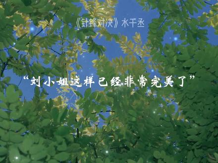 我宁愿所有痛苦都留在心里
#针锋对决 #顾青裴