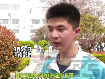 3月24日,河南郑州。一考免三考!直接读985本科硕士!15岁初中生考上西安交大少年班,“突击冲刺学了俩月,没想到就考上了”,自称解理科题很有成就感!#河南dou知道