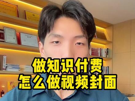 做知识付费,怎么做视频封面 #问到课堂 #卖课 #知识付费