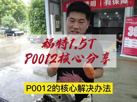 #福特专修老贾#汽车维修养护 #每天一个用车知识 福特1.5发动机P0012故障码核心维修方法分享给大家