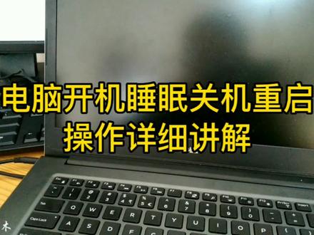 学习电脑基础操作,开关机重启和睡眠,新手朋友一定要知道#电脑基础 #电脑基础教程 #电脑基础学习 #电脑开关机