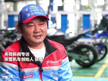 央视新闻专访张雪机车创始人:那个有梦就追的少年!#媒体精选计划 (总台记者 陈杨 牟亮 凌敏 张济鹏 方思琦)