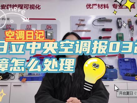 日立中央空调报03故障怎么办???一起来看看吧#每天跟我涨知识 #日立中央空调