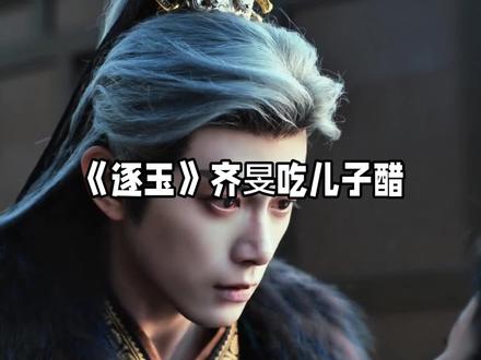 《逐玉》齐旻这货,坏得没边儿。