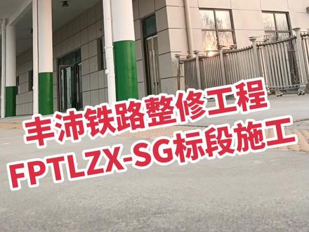 该招标已经于12月13日公布中标结果,建设单位为丰县晟达铁路建设发展有限公司,中标单位名称为中煤大屯铁路工程有限公司,工期要求61天,也就是2个月。并达到竣工验收条件,确保丰沛铁路按时开通。
目概况与招标范围
丰县至沛县铁路位于江苏省徐州市丰、沛县境内,线路自徐沛铁路沛县站北端 K52+519.86(沛县站上行进站信号机 S 轨道绝缘节引出),向西至丰县辖内首羡站,线路全长 49.83km。本次病害整治的里程为 DK0+000 至 DK25+650。
本次招标共分为1个标段:总造价约1800万元。
本次招标内容为上述范围内的路基、桥涵、轨道、站场、排水、三电及站房等工程(具体实施内容以工程量清单及施工图设计文件为准)的施工以及为实施上述施工所必须的临时工程及缺陷责任期修复等。
计划工期
2022年12月15日至2023年2月13日
就是说,很可能在明年的上半年,丰沛铁路就能实现客运功能。
徐州作为全国数得上来的交通枢纽,铁路运输线网相当发达,通向近30个城市,但对于丰沛地区的小伙伴来说,却还需要一定的辗转才能前往其他地区。
因此对于丰沛铁路的需求相当迫切。如今,这条铁路路线终于要来了,不仅能够有效利用起此前闲置的铁路,还能结束丰县地区长期不通铁路的历史,再加上将其囊括其中的徐菏铁路,进一步方便了两地的出行和经济发展,意义重大。