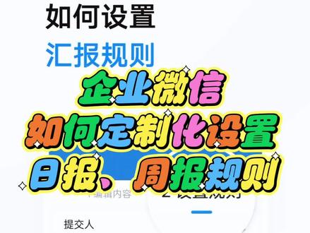 企微怎么个性化设置日报、周报规则 超级详细的日报、周报个性化设置流程来咯🤭🤭#企业微信 #企业微信教程 #规则设置 #周报日报