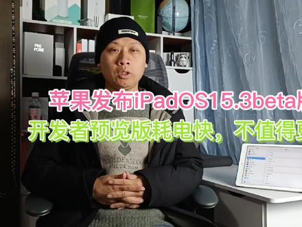 苹果发布iOS15.3beta版,开发者预览版耗电速度太快,千万别更新 #电脑知识 #电脑技巧