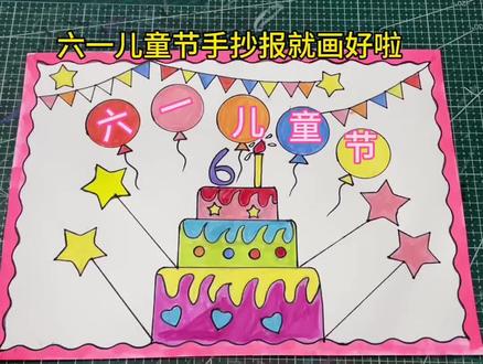 六一儿童节快乐手抄报#儿童节快乐 #简笔画生日蛋糕 #儿童节快乐