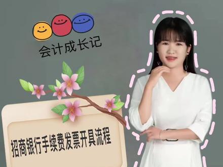 招商银行手续费开票流程#招商银行 #公户手续费 #会计实操 #会计小白