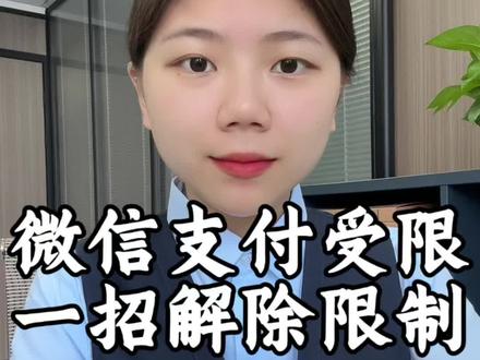 微信支付被限制了,教你一招轻松解除#支付限制解除 #涨知识